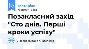 Позакласний захід "Сто днів. Перші кроки успіху"