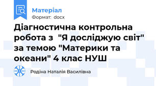 Діагностична контрольна  робота з  "Я досліджую світ"  за темою "Материки та океани" 4 клас НУШ