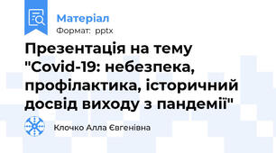 Презентація на тему "Covid-19: небезпека, профілактика, історичний досвід виходу з пандемії"