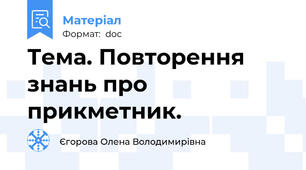 Тема. Повторення знань про прикметник.