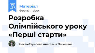 Розробка Олімпійського уроку «Перші старти»