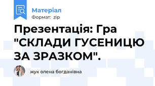 Презентація: Гра "СКЛАДИ ГУСЕНИЦЮ ЗА ЗРАЗКОМ".