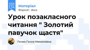 Урок позакласного читання " Золотий павучок щастя"
