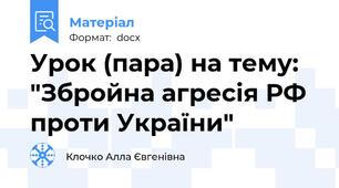 Урок (пара) на тему: "Збройна агресія РФ проти України"