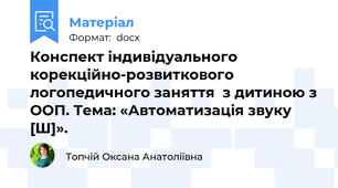 Конспект індивідуального корекційно-розвиткового логопедичного заняття  з дитиною з ООП. Тема: «Автоматизація звуку [Ш]».