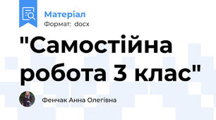 "Самостійна робота 3 клас"