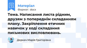 Тема. Написання листа рідним, друзям з попереднім складанням плану. Закріплення етичних навичок у ході складання письмових висловлювань.