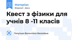 Квест з фізики для учнів 8 -11 класів