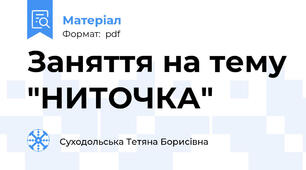 Заняття на тему "НИТОЧКА"