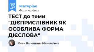 ТЕСТ до теми "ДІЄПРИСЛІВНИК ЯК ОСОБЛИВА ФОРМА ДІЄСЛОВА"