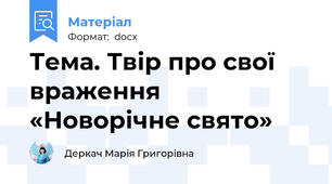 Тема. Твір про свої враження «Новорічне свято»
