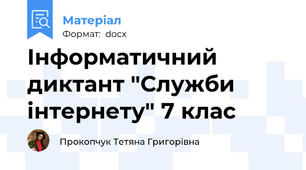 Інформатичний диктант "Служби інтернету" 7 клас