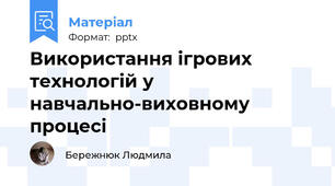 Використання ігрових технологій у навчально-виховному процесі
