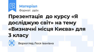 Презентація  до курсу «Я досліджую світ» на тему «Визначні місця Києва» для 3 класу