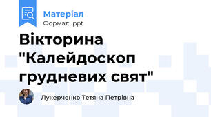 Вікторина "Калейдоскоп грудневих свят"