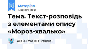 Тема. Текст-розповідь з елементами опису «Мороз-хвалько»