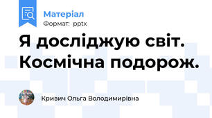 Я досліджую світ. Космічна подорож.