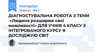 ДІАГНОСТУВАЛЬНА РОБОТА З ТЕМИ  «Людина розширює свої  можливості» ДЛЯ УЧНІВ 4 КЛАСУ З ІНТЕГРОВАНОГО КУРСУ Я ДОСЛІДЖУЮ СВІТ