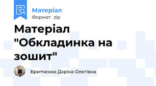 Матеріал "Обкладинка на зошит"
