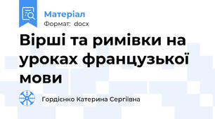 Вірші та римівки на уроках французької мови