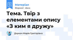 Тема. Твір з елементами опису  «З ким я дружу»