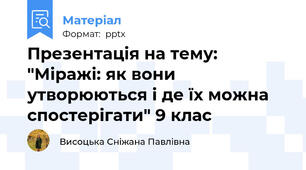 Презентація на тему: "Міражі: як вони утворюються і де їх можна спостерігати" 9 клас