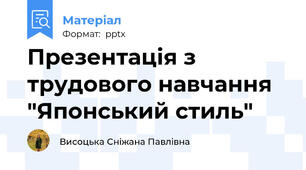 Презентація з трудового навчання "Японський стиль"