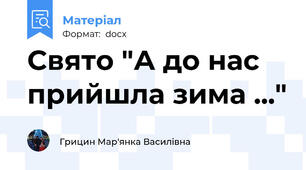 Свято "А до нас прийшла зима ..."