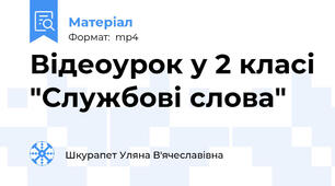 Відеоурок у 2 класі "Службові слова"