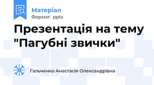 Презентація на тему "Пагубні звички"