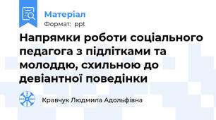 Напрямки роботи соціального педагога з підлітками та молоддю, схильною до девіантної поведінки
