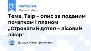 Тема. Твір – опис за поданим початком і планом „Строкатий дятел – лісовий лікар"