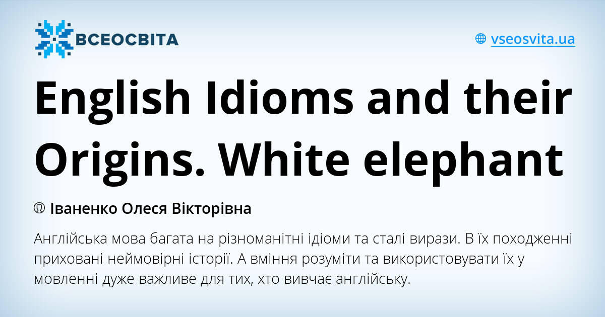 English Idioms and their Origins. White elephant Інші методичні