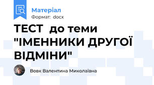ТЕСТ  до теми "ІМЕННИКИ ДРУГОЇ ВІДМІНИ"
