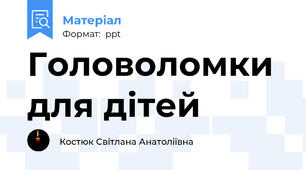 Головоломки для дітей