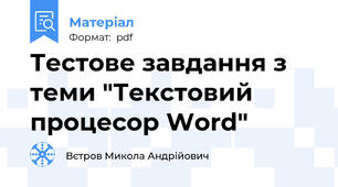 Тестове завдання з теми "Текстовий процесор Word"
