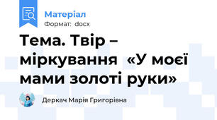 Тема. Твір – міркування  «У моєї мами золоті руки»