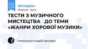 ТЕСТИ З МУЗИЧНОГО МИСТЕЦТВА   ДО ТЕМИ «ЖАНРИ ХОРОВОЇ МУЗИКИ»