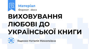 ВИХОВУВАННЯ ЛЮБОВІ ДО УКРАЇНСЬКОЇ КНИГИ
