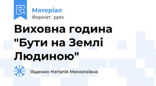 Виховна година "Бути на Землі Людиною"