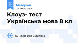 Клоуз- тест Українська мова 8 кл