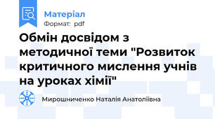 Обмін досвідом з методичної теми "Розвиток критичного мислення учнів на уроках хімії"