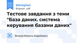 Тестове завдання з теми "База даних. система керування базами даних"