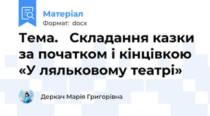 Тема.   Складання казки за початком і кінцівкою «У ляльковому театрі»