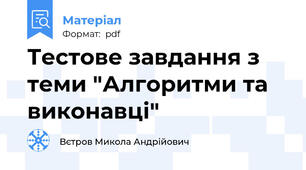 Тестове завдання з теми "Алгоритми та виконавці"