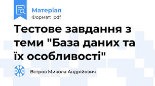 Тестове завдання з теми "База даних та їх особливості"