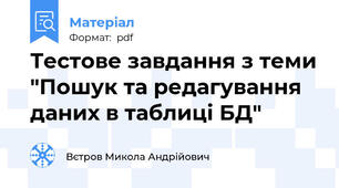 Тестове завдання з теми "Пошук та редагування даних в таблиці БД"