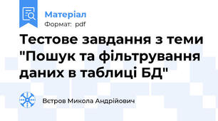 Тестове завдання з теми "Пошук та фільтрування даних в таблиці БД"