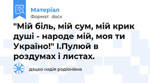 "Мій біль, мій сум, мій крик душі - народе мій, моя ти Україно!" І.Пулюй в роздумаx і листаx.