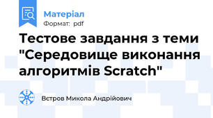 Тестове завдання з теми "Середовище виконання алгоритмів Scratch"